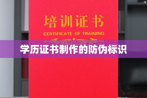 杂多学历证书制作的防伪标识