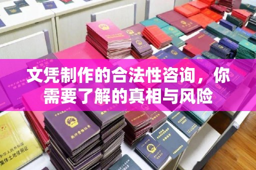 杂多文凭制作的合法性咨询，你需要了解的真相与风险