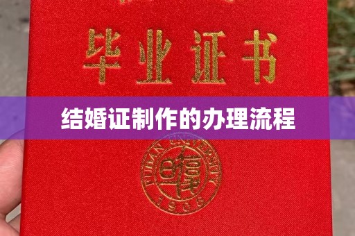 杂多结婚证制作的办理流程