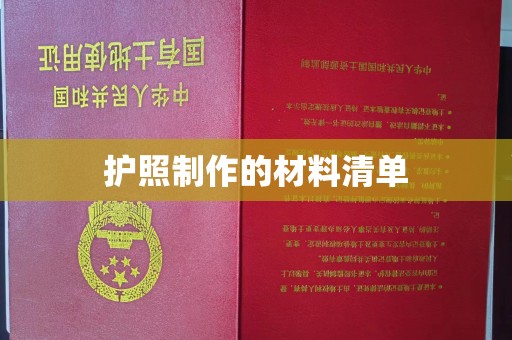 杂多护照制作的材料清单