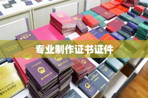 杂多专业制作证书证件