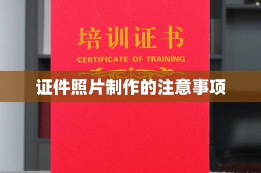 杂多证件照片制作的注意事项