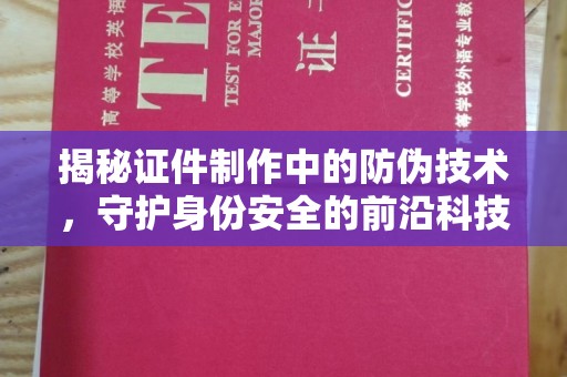 杂多揭秘证件制作中的防伪技术，守护身份安全的前沿科技