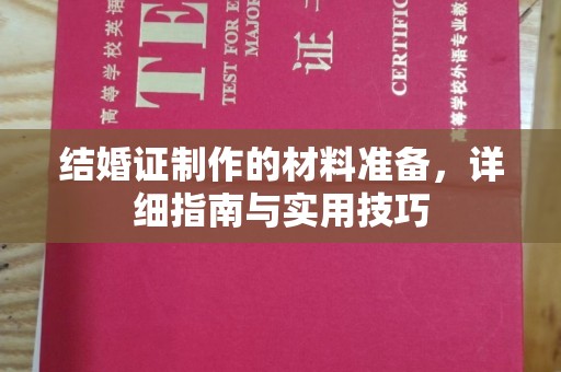 杂多结婚证制作的材料准备，详细指南与实用技巧