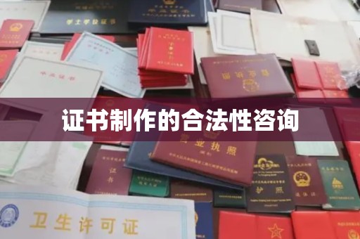 杂多证书制作的合法性咨询