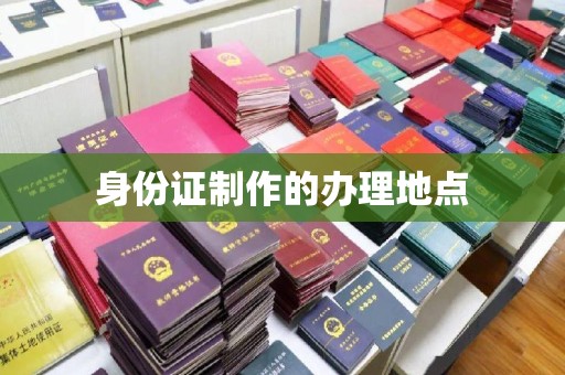 杂多身份证制作的办理地点
