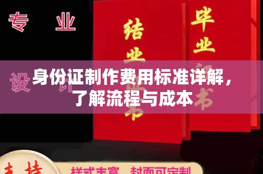 杂多身份证制作费用标准详解，了解流程与成本