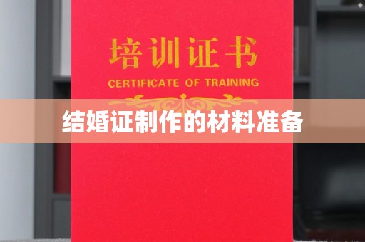 杂多结婚证制作的材料准备