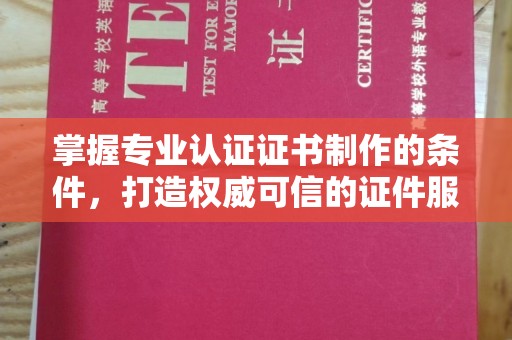 杂多掌握专业认证证书制作的条件，打造权威可信的证件服务