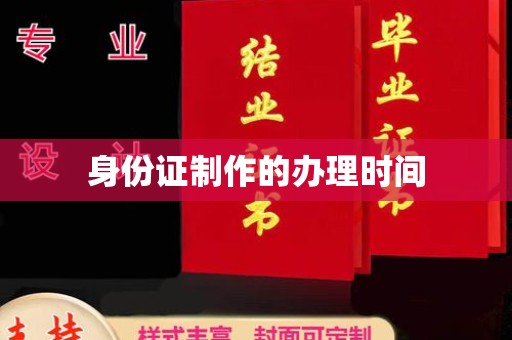 杂多身份证制作的办理时间