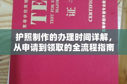 杂多护照制作的办理时间详解，从申请到领取的全流程指南
