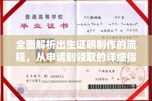 杂多全面解析出生证明制作的流程，从申请到领取的详细指南