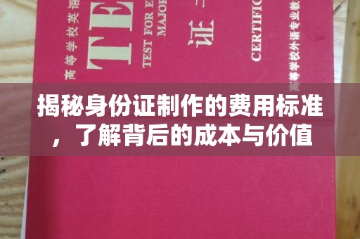 杂多揭秘身份证制作的费用标准，了解背后的成本与价值
