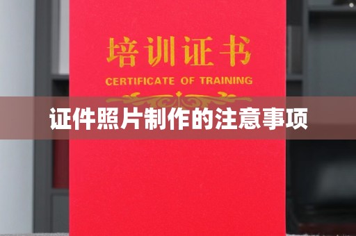 杂多证件照片制作的注意事项