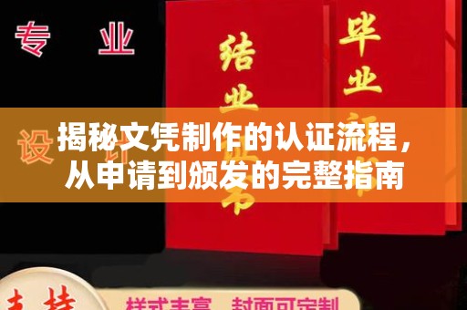 杂多揭秘文凭制作的认证流程，从申请到颁发的完整指南