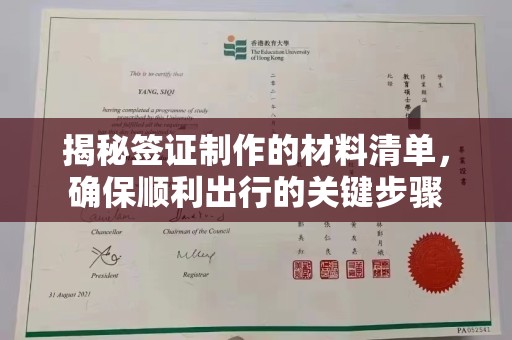 杂多揭秘签证制作的材料清单，确保顺利出行的关键步骤