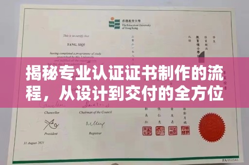 杂多揭秘专业认证证书制作的流程，从设计到交付的全方位指南