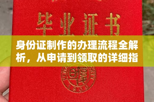 杂多身份证制作的办理流程全解析，从申请到领取的详细指南