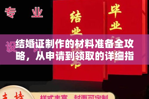 杂多结婚证制作的材料准备全攻略，从申请到领取的详细指南
