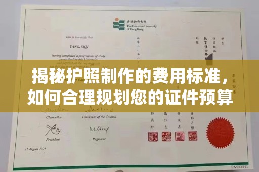 杂多揭秘护照制作的费用标准，如何合理规划您的证件预算