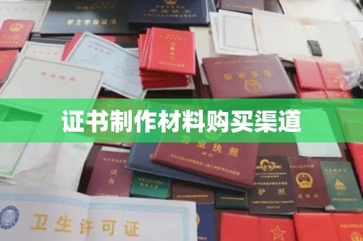 杂多证书制作材料购买渠道