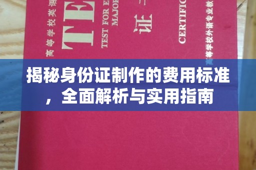 杂多揭秘身份证制作的费用标准，全面解析与实用指南