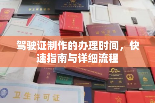 杂多驾驶证制作的办理时间，快速指南与详细流程