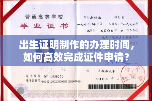 杂多出生证明制作的办理时间，如何高效完成证件申请？