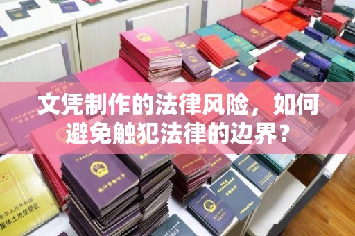 杂多文凭制作的法律风险，如何避免触犯法律的边界？