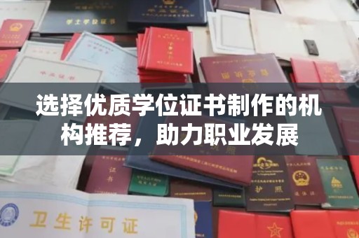 杂多选择优质学位证书制作的机构推荐，助力职业发展