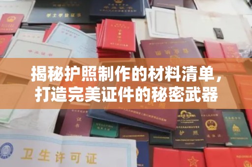 杂多揭秘护照制作的材料清单，打造完美证件的秘密武器