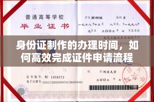 杂多身份证制作的办理时间，如何高效完成证件申请流程