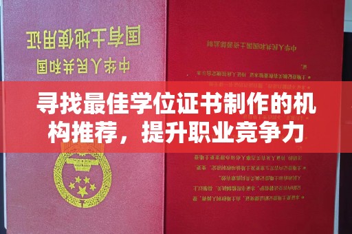 杂多寻找最佳学位证书制作的机构推荐，提升职业竞争力