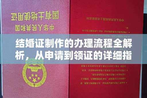 杂多结婚证制作的办理流程全解析，从申请到领证的详细指南