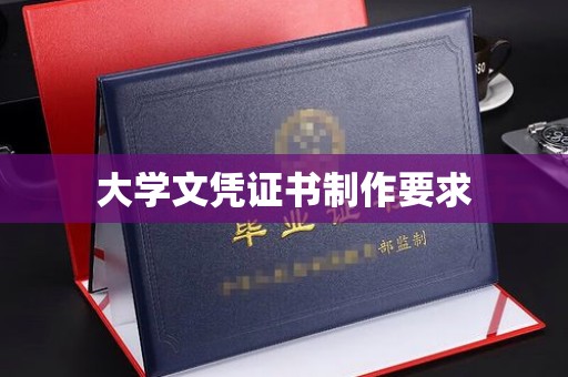 杂多大学文凭证书制作要求