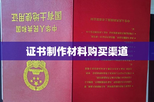 杂多证书制作材料购买渠道
