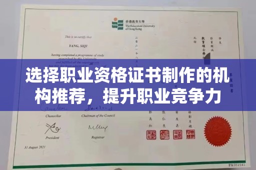 杂多选择职业资格证书制作的机构推荐，提升职业竞争力