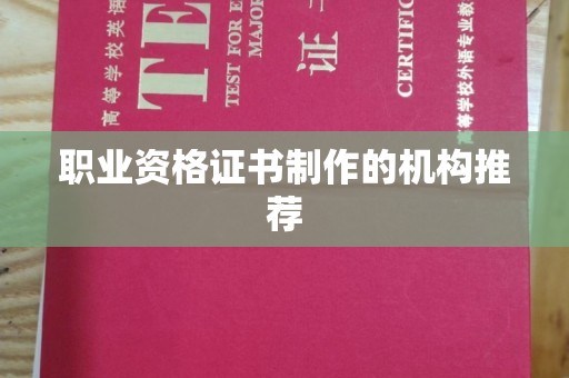 杂多职业资格证书制作的机构推荐