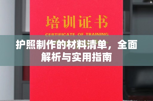 杂多护照制作的材料清单，全面解析与实用指南