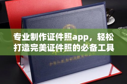 杂多专业制作证件照app，轻松打造完美证件照的必备工具