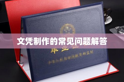 杂多文凭制作的常见问题解答