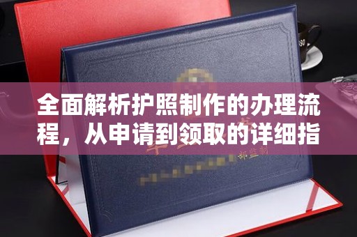 杂多全面解析护照制作的办理流程，从申请到领取的详细指南