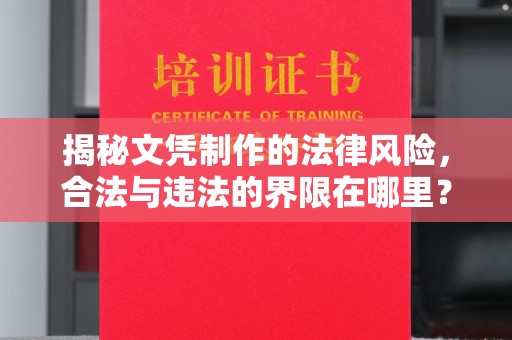 杂多揭秘文凭制作的法律风险，合法与违法的界限在哪里？