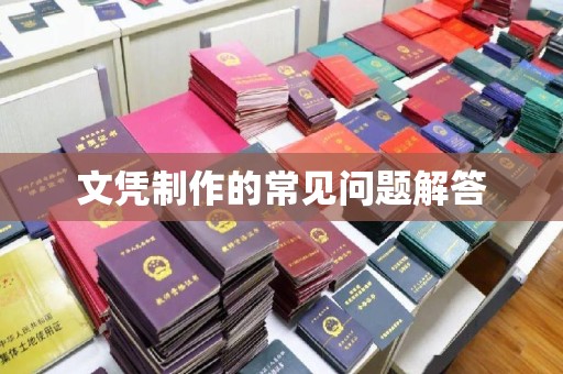 杂多文凭制作的常见问题解答