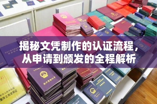 杂多揭秘文凭制作的认证流程，从申请到颁发的全程解析