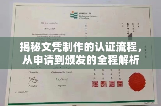 杂多揭秘文凭制作的认证流程，从申请到颁发的全程解析