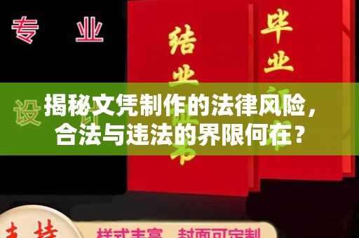 杂多揭秘文凭制作的法律风险，合法与违法的界限何在？
