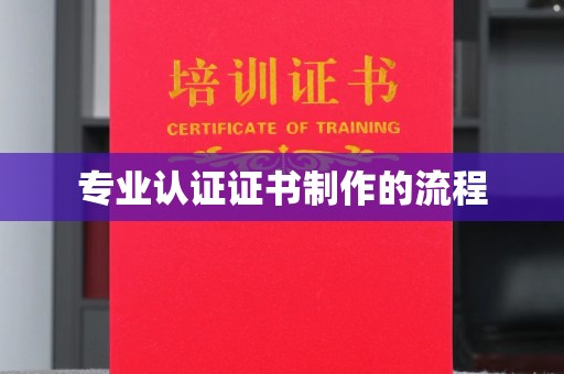 杂多专业认证证书制作的流程