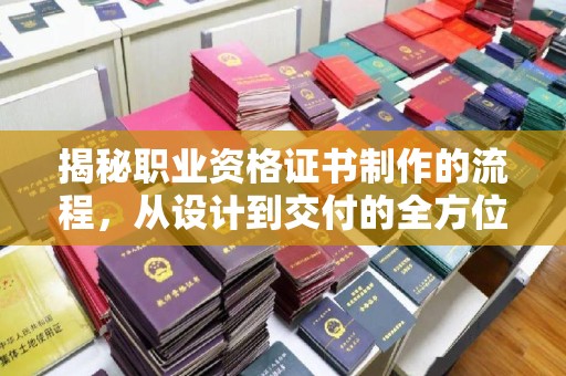杂多揭秘职业资格证书制作的流程，从设计到交付的全方位解析