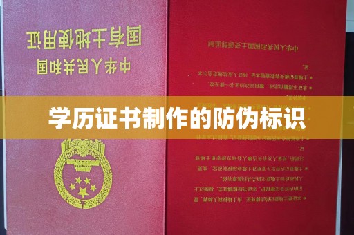 杂多学历证书制作的防伪标识